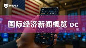 国际经济新闻概览 oc