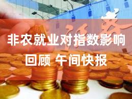 非农就业对指数影响回顾 午间快报