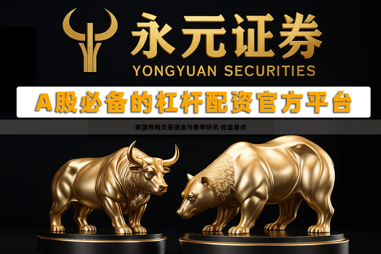 美国券商交易佣金与费率快讯 收盘看点