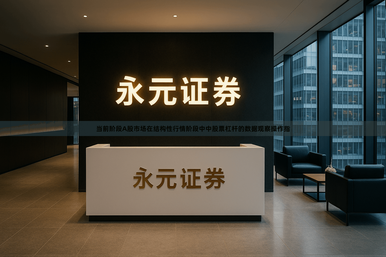 当前阶段A股市场在结构性行情阶段中中股票杠杆的数据观察操作指