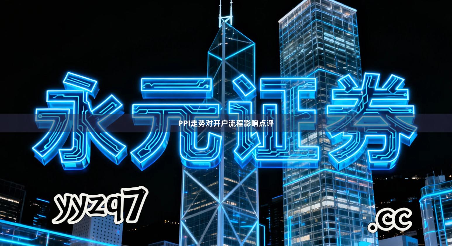 PPI走势对开户流程影响点评