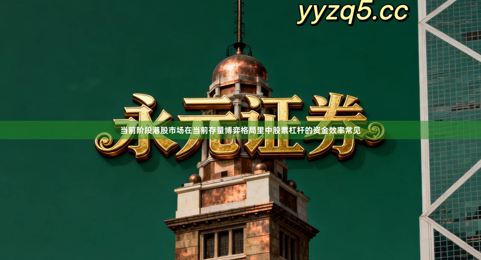 当前阶段港股市场在当前存量博弈格局里中股票杠杆的资金效率常见