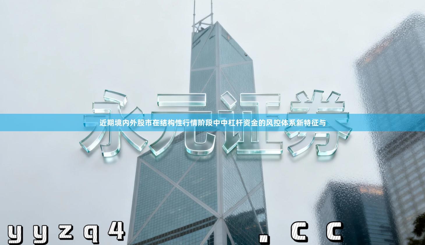 近期境内外股市在结构性行情阶段中中杠杆资金的风控体系新特征与