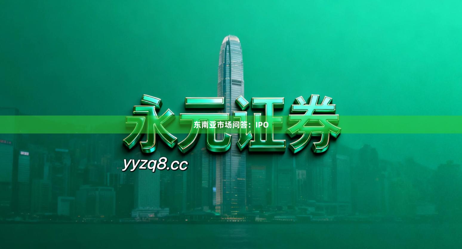 东南亚市场问答：IPO