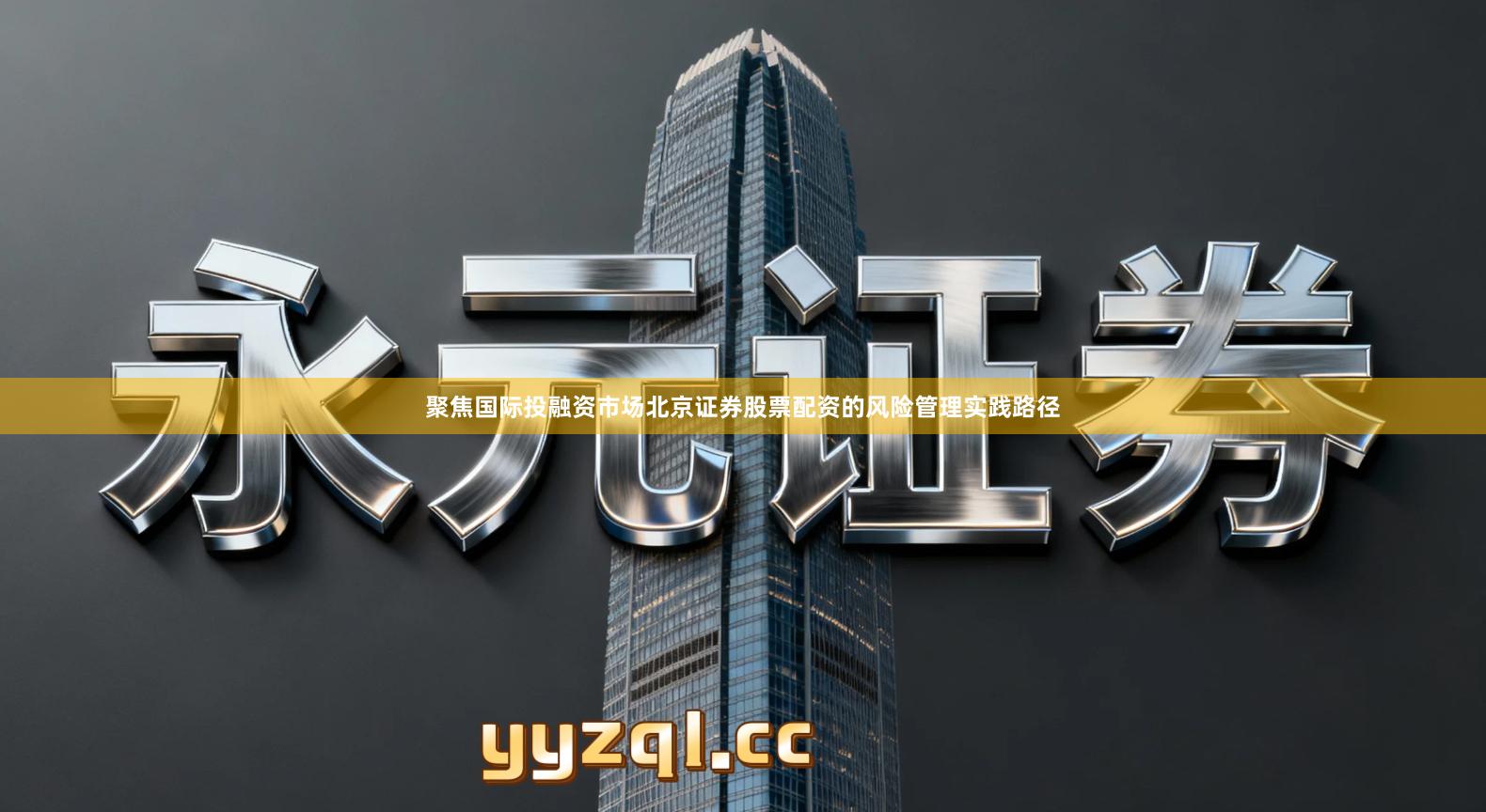 聚焦国际投融资市场北京证券股票配资的风险管理实践路径