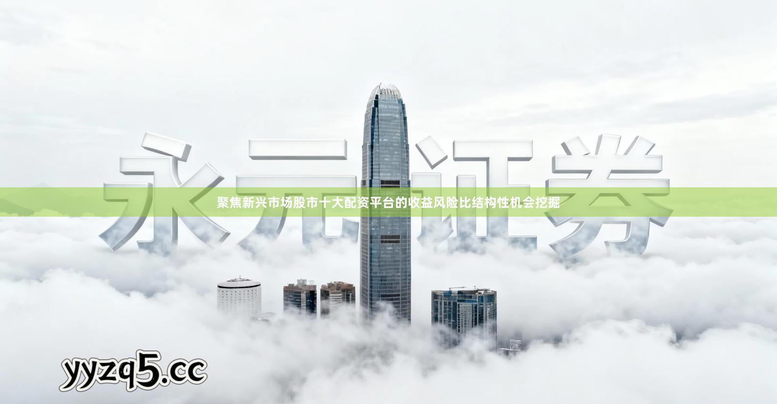 聚焦新兴市场股市十大配资平台的收益风险比结构性机会挖掘