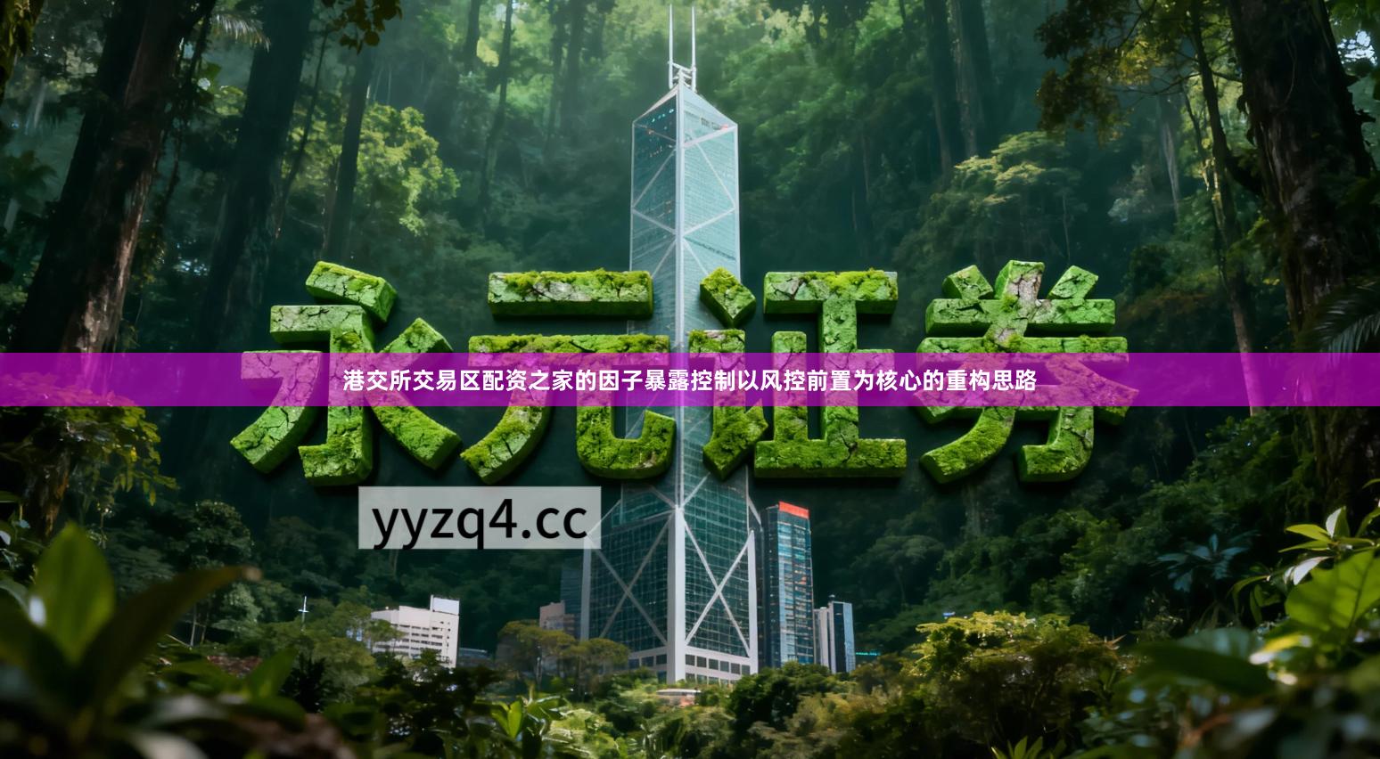 港交所交易区配资之家的因子暴露控制以风控前置为核心的重构思路