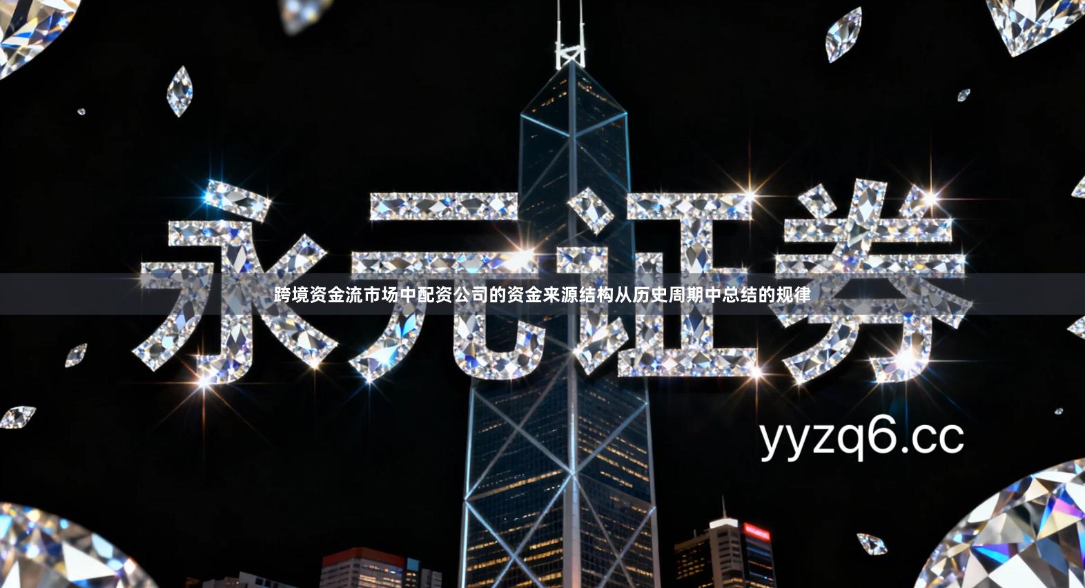 跨境资金流市场中配资公司的资金来源结构从历史周期中总结的规律