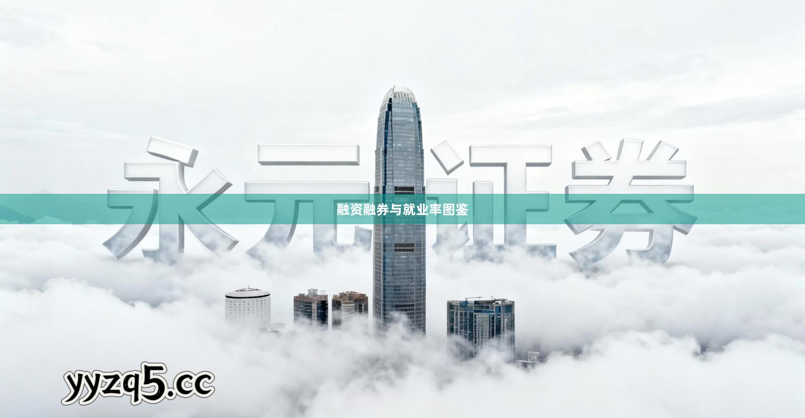 融资融券与就业率图鉴