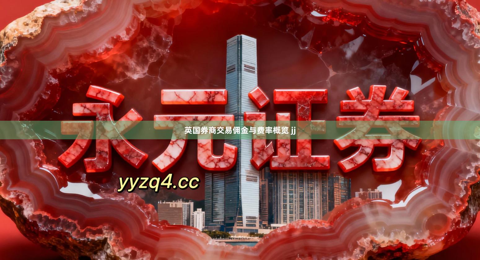 英国券商交易佣金与费率概览 jj