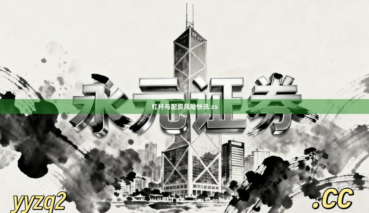 杠杆与配资风险快讯 zs