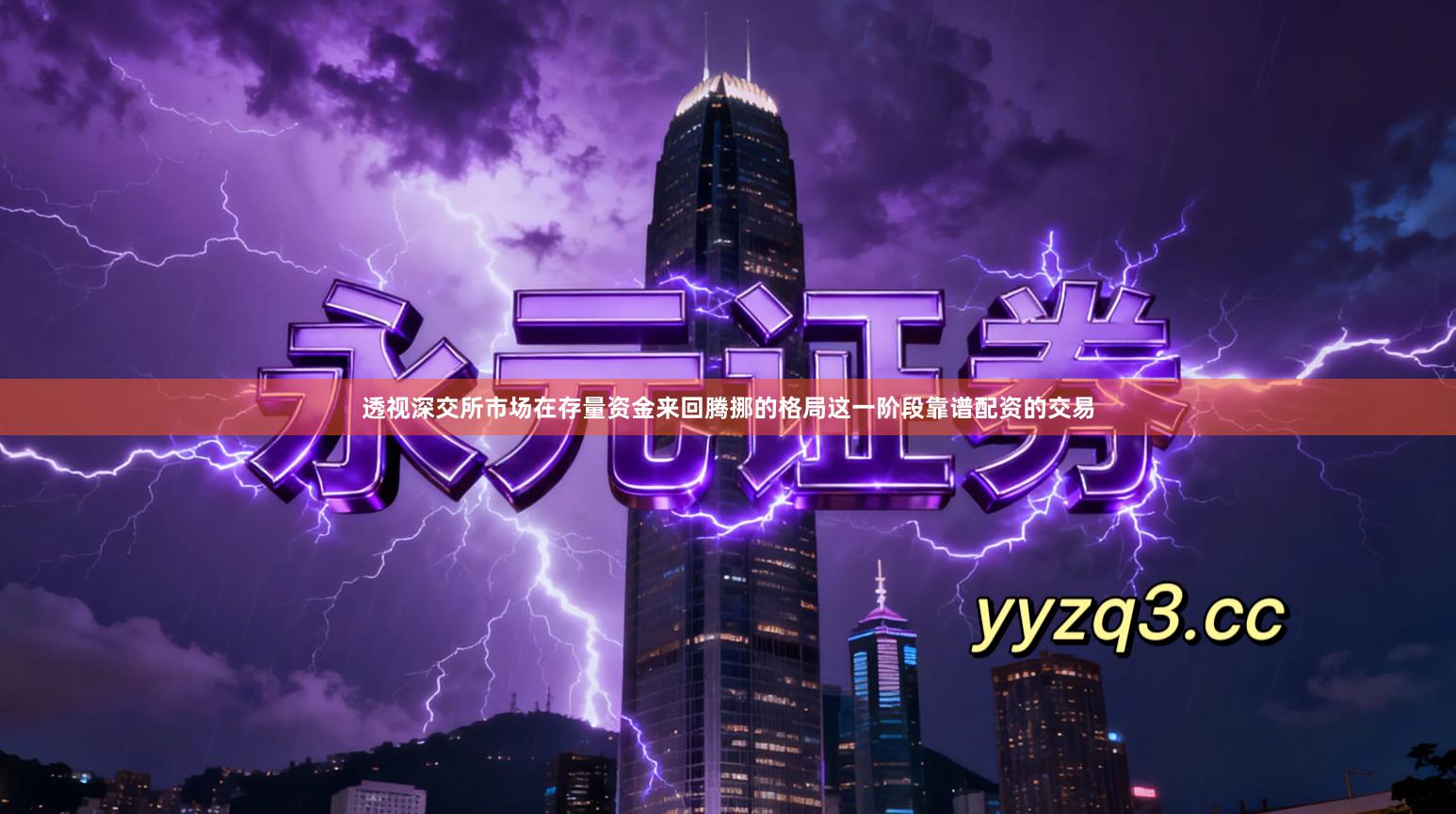 透视深交所市场在存量资金来回腾挪的格局这一阶段靠谱配资的交易