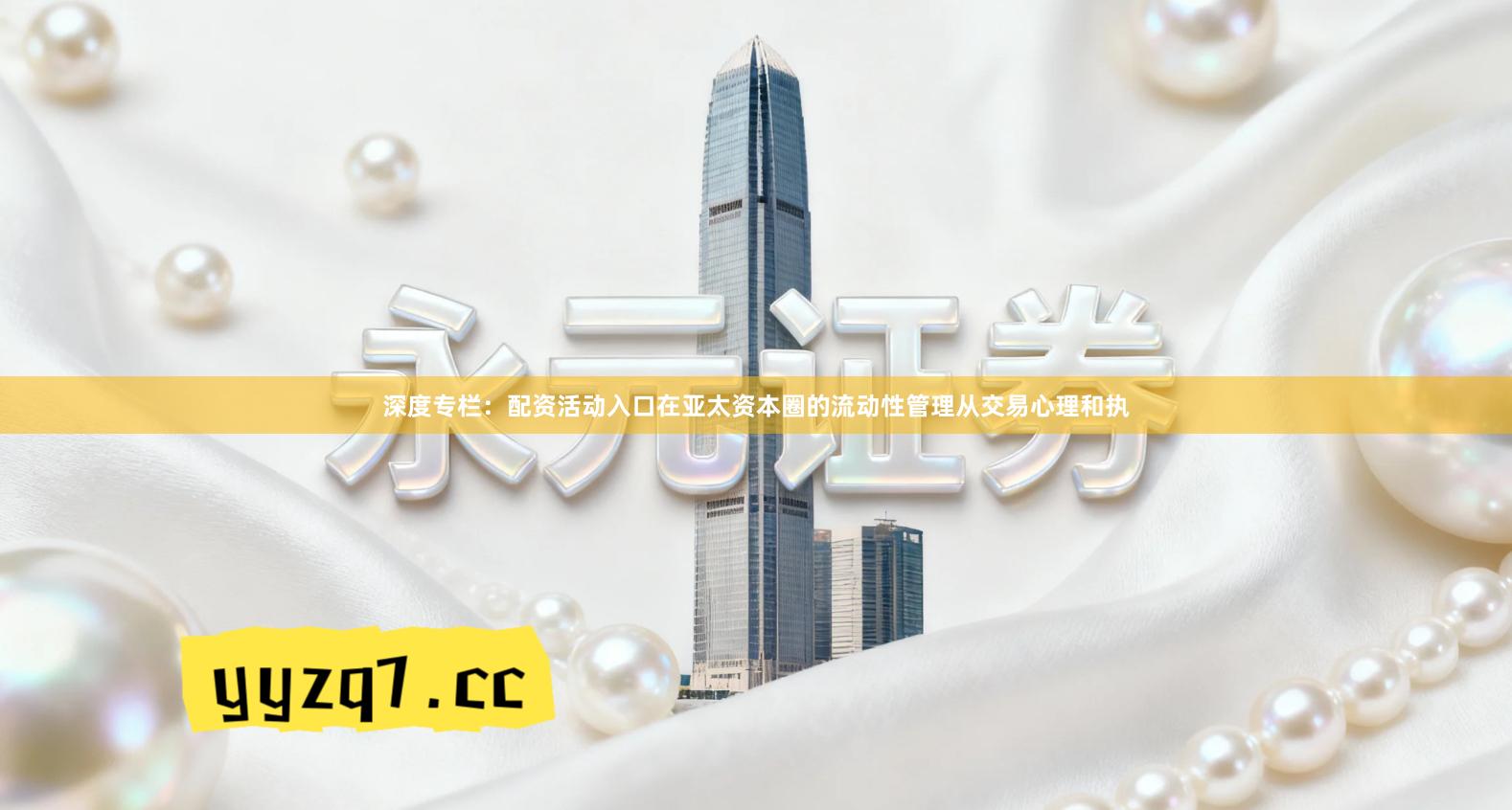 深度专栏：配资活动入口在亚太资本圈的流动性管理从交易心理和执