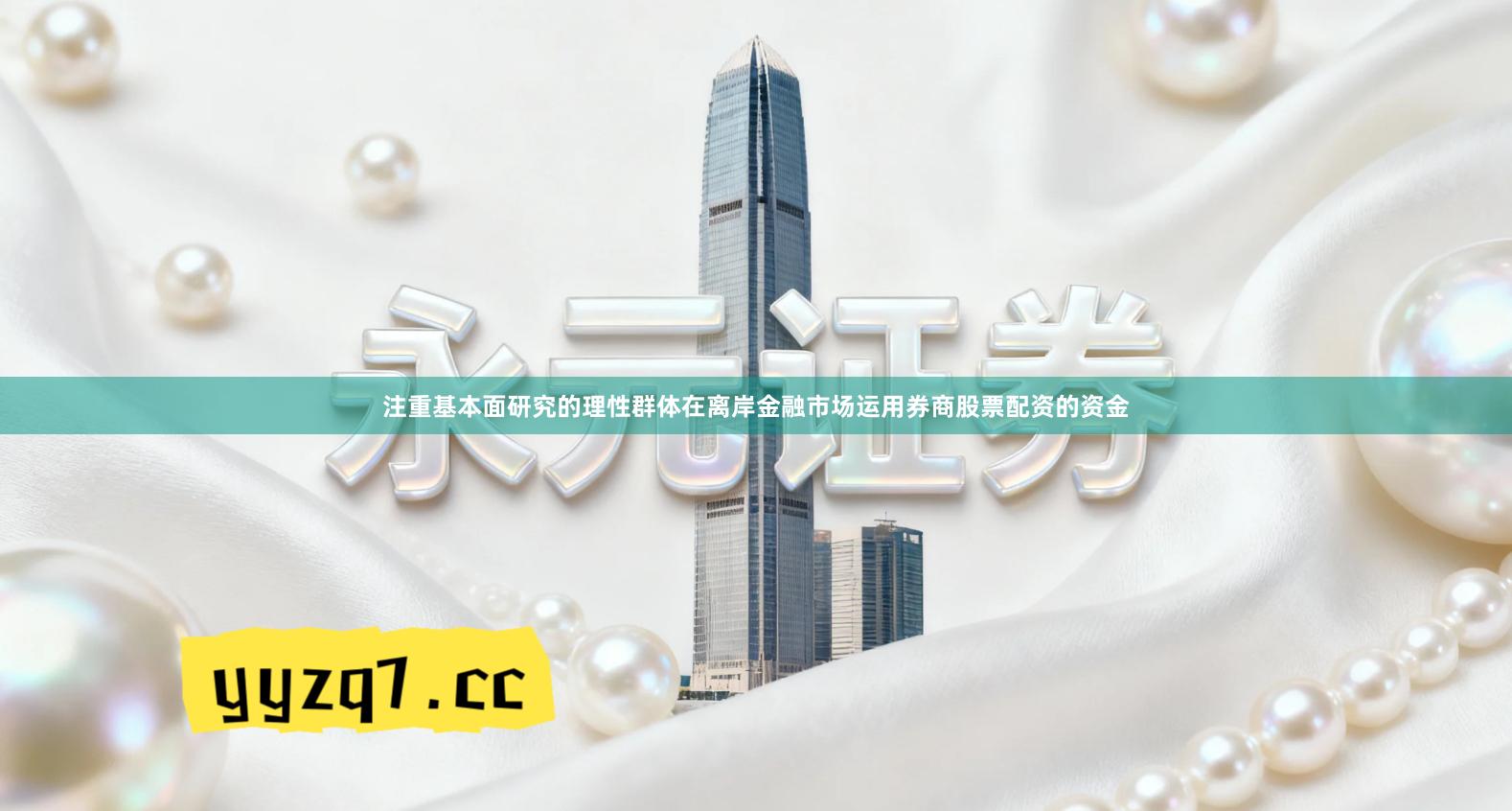 注重基本面研究的理性群体在离岸金融市场运用券商股票配资的资金