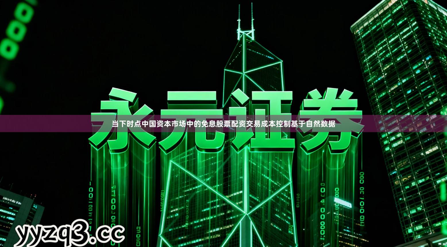 当下时点中国资本市场中的免息股票配资交易成本控制基于自然数据