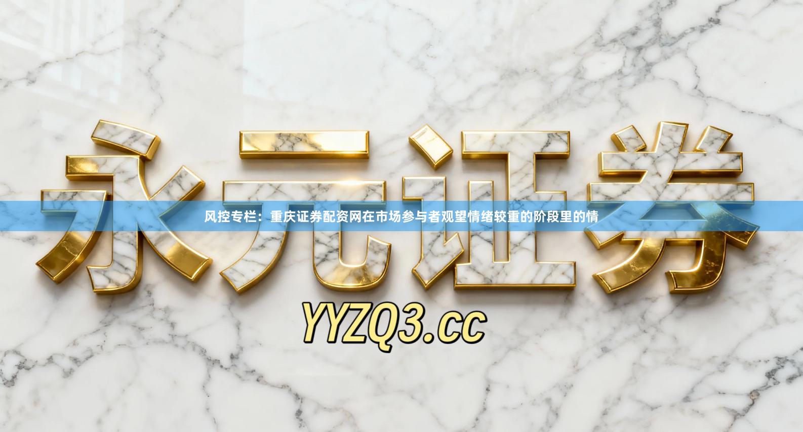 风控专栏：重庆证券配资网在市场参与者观望情绪较重的阶段里的情