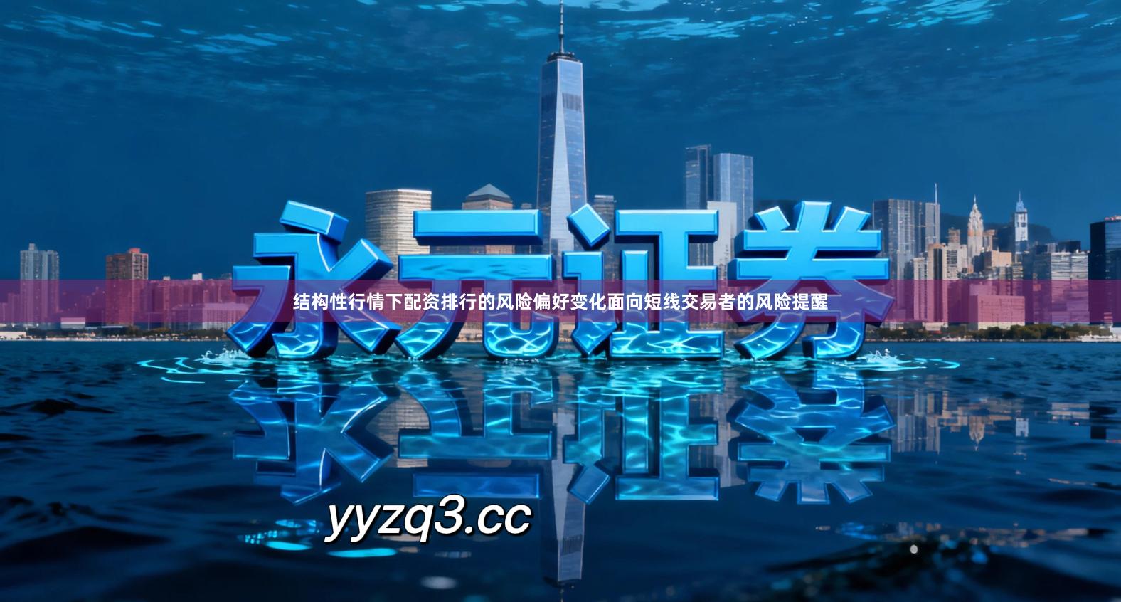 结构性行情下配资排行的风险偏好变化面向短线交易者的风险提醒