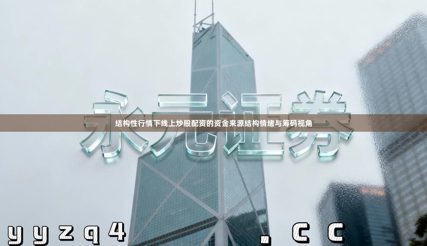 结构性行情下线上炒股配资的资金来源结构情绪与筹码视角