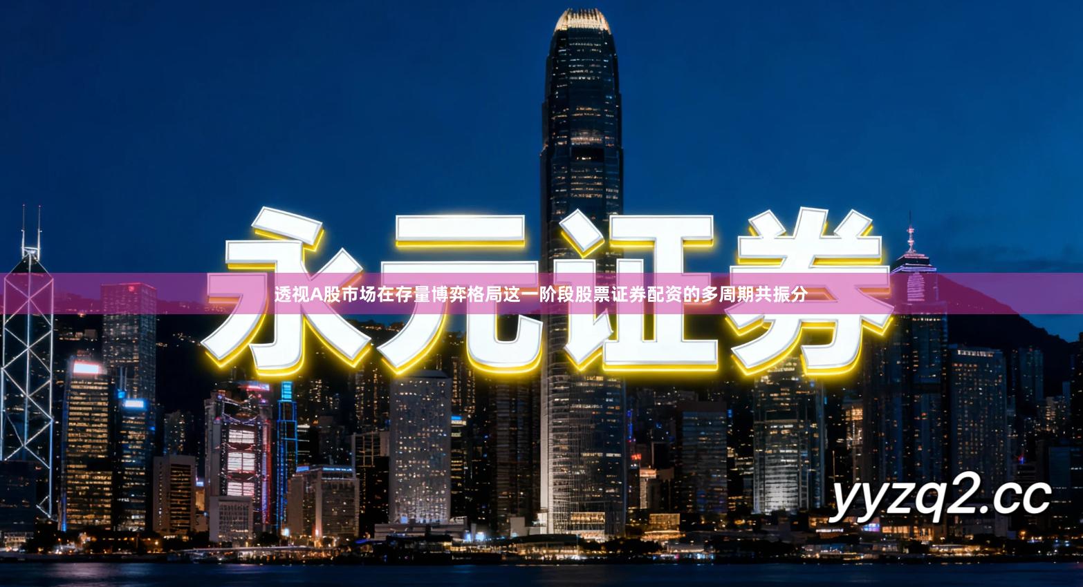 透视A股市场在存量博弈格局这一阶段股票证券配资的多周期共振分