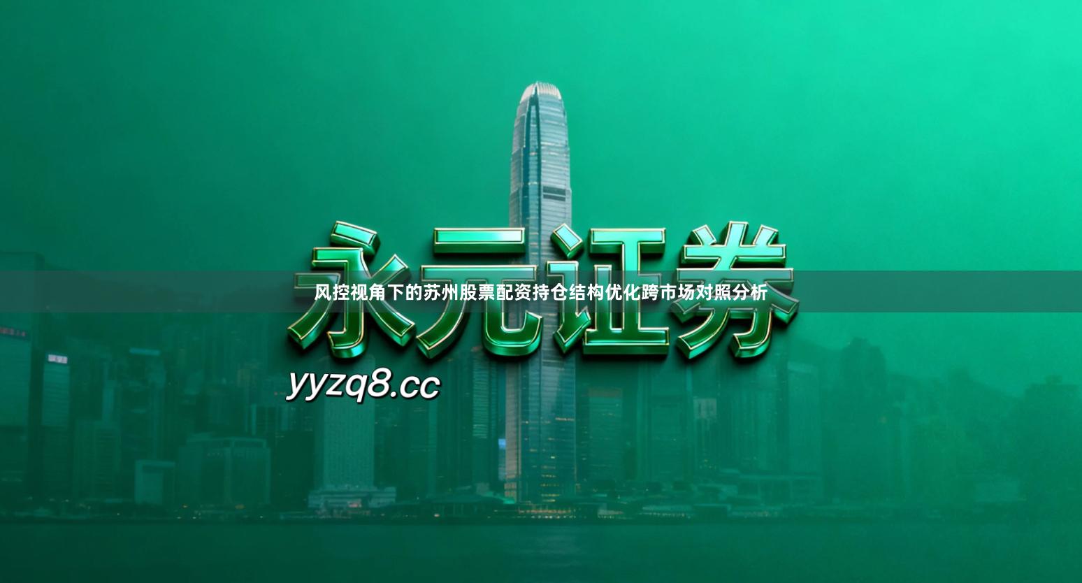 风控视角下的苏州股票配资持仓结构优化跨市场对照分析