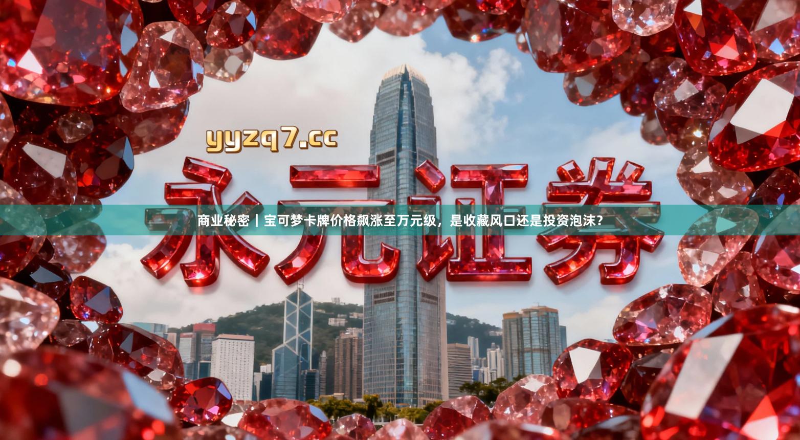 商业秘密｜宝可梦卡牌价格飙涨至万元级，是收藏风口还是投资泡沫？