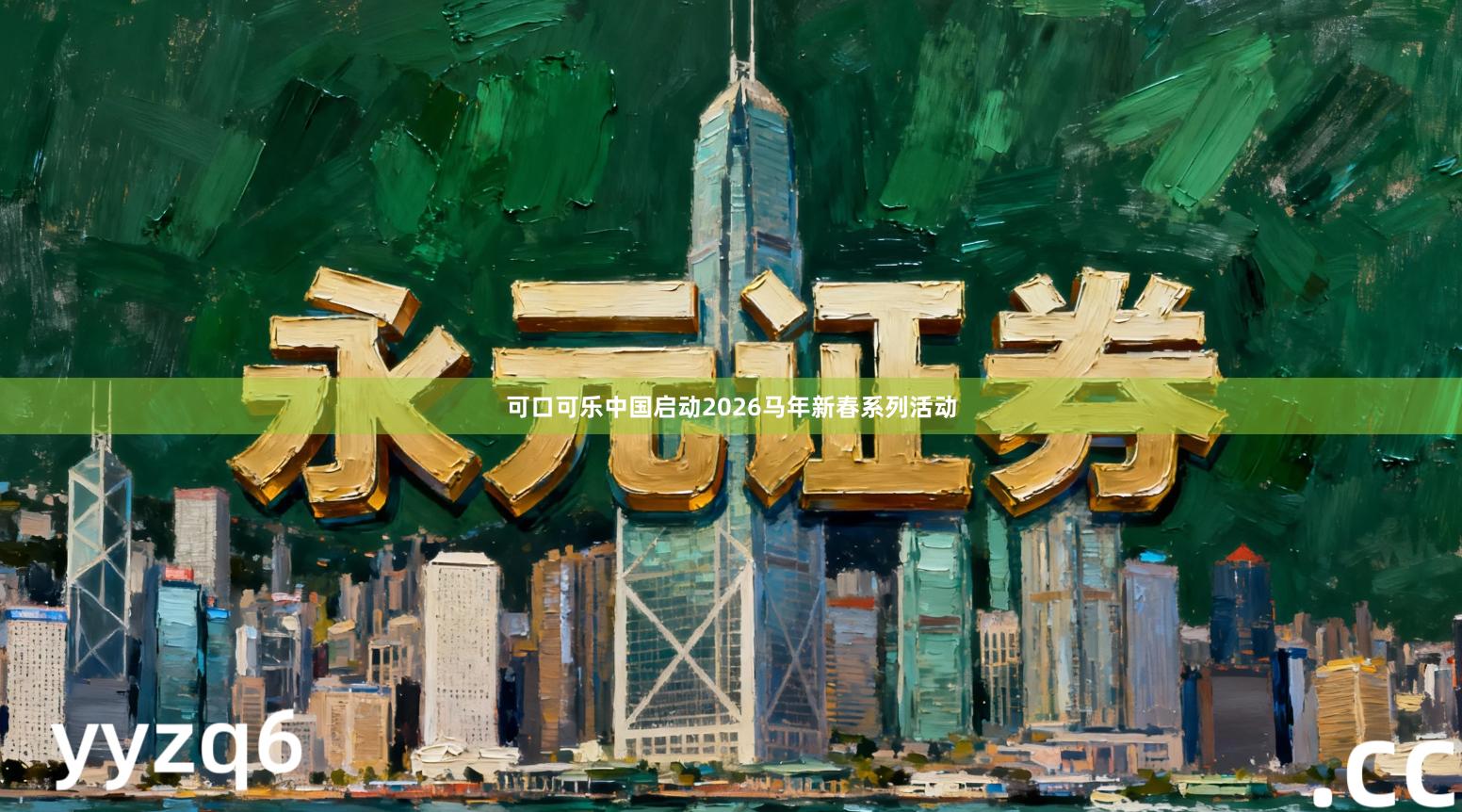 可口可乐中国启动2026马年新春系列活动
