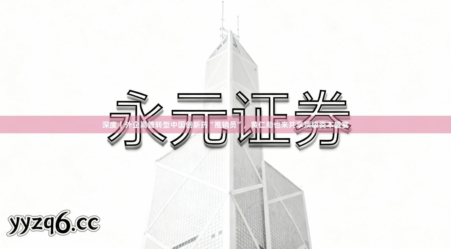 深度｜外企高管转型中国创新药“推销员”，黄仁勋也来共享顶级资本盛宴
