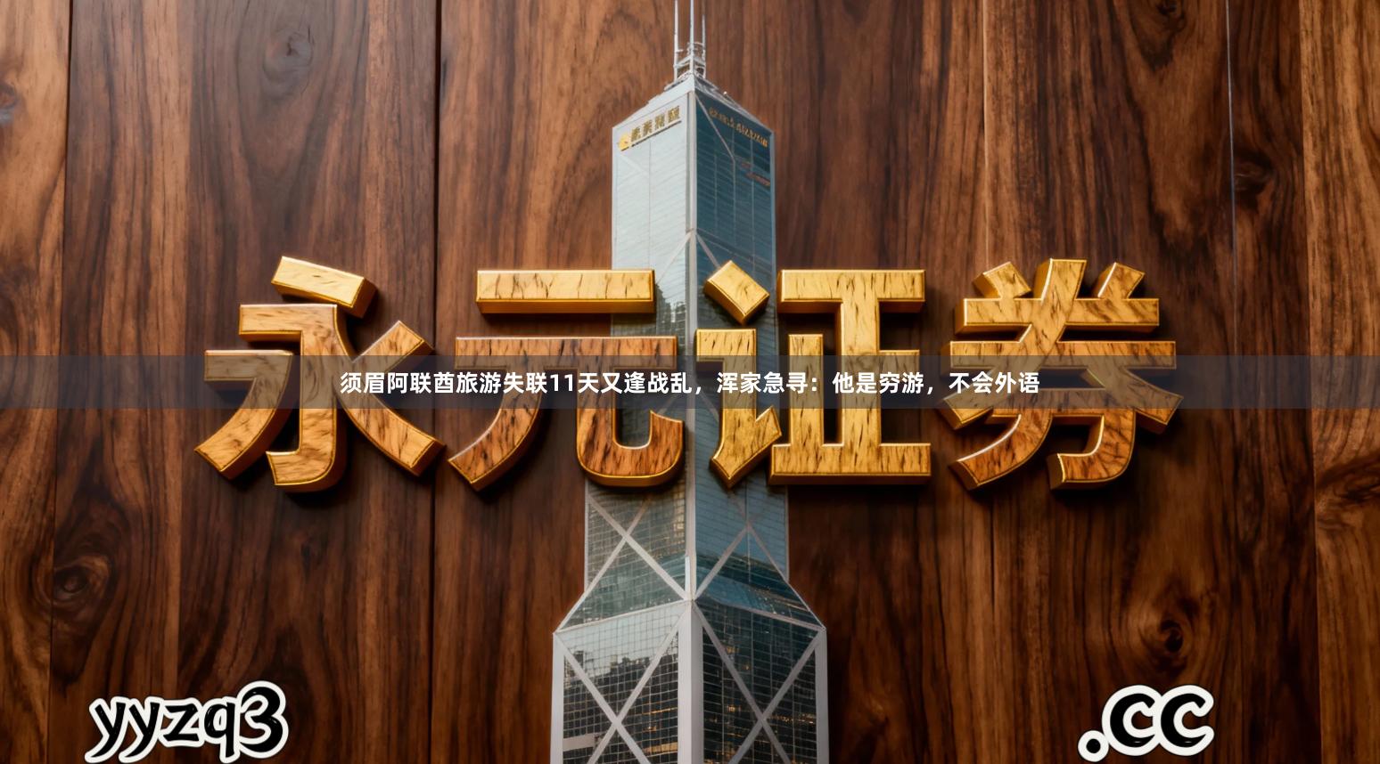 须眉阿联酋旅游失联11天又逢战乱，浑家急寻：他是穷游，不会外语