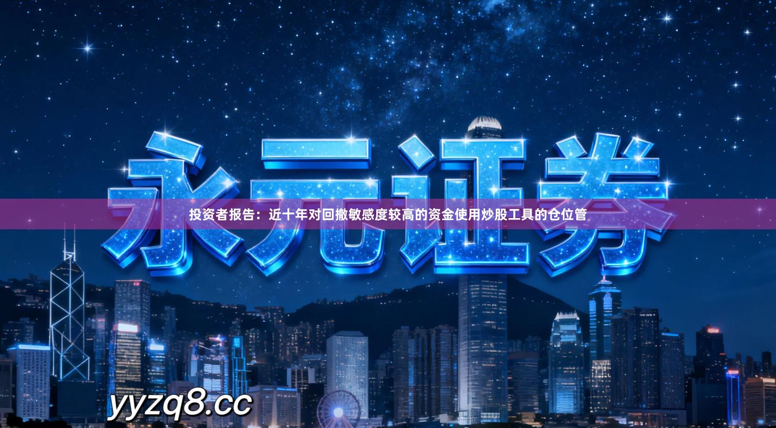 投资者报告：近十年对回撤敏感度较高的资金使用炒股工具的仓位管