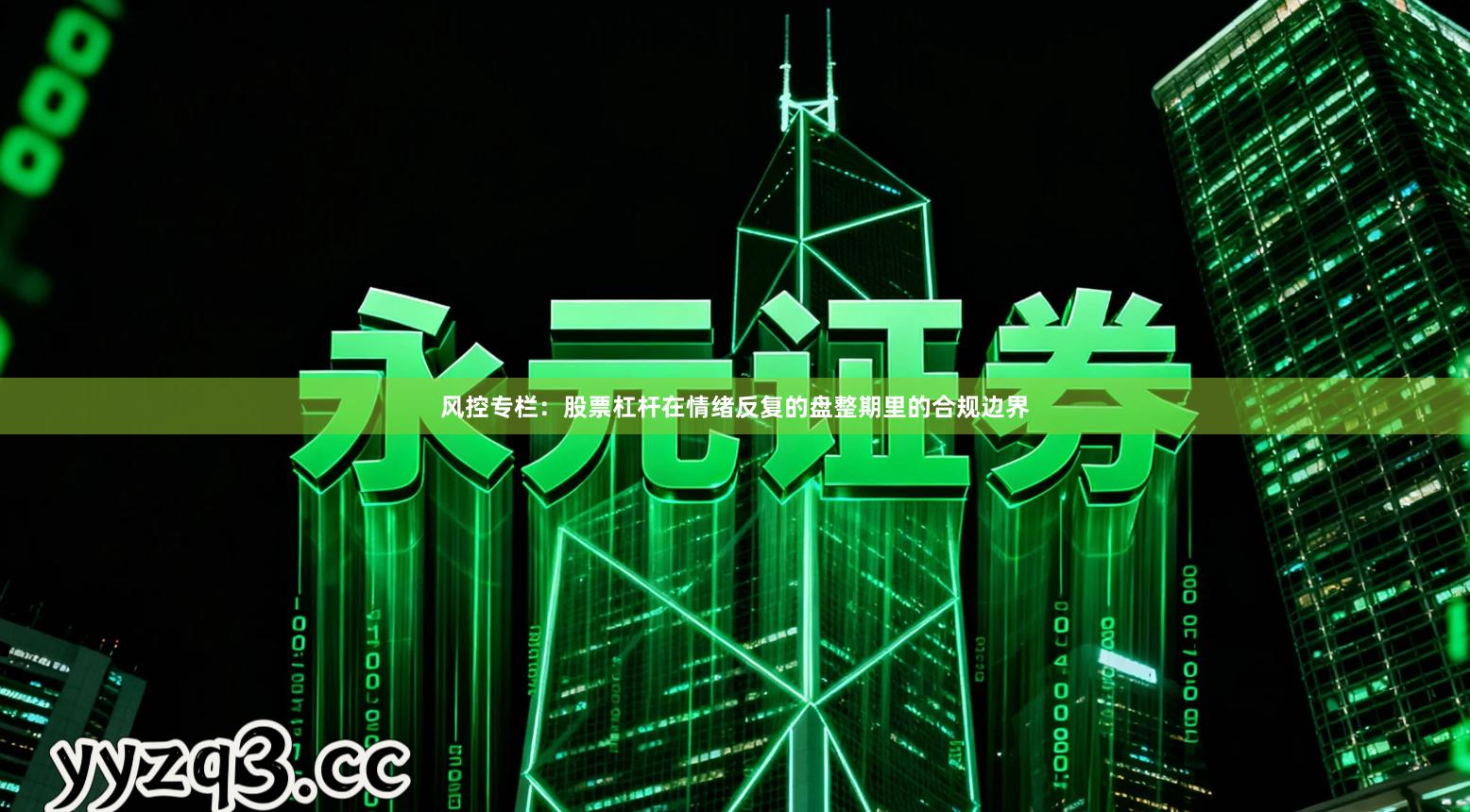 风控专栏：股票杠杆在情绪反复的盘整期里的合规边界