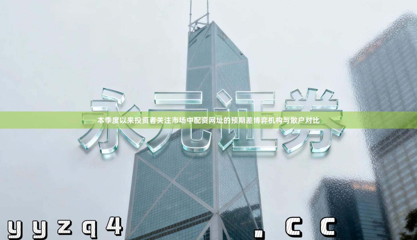 本季度以来投资者关注市场中配资网址的预期差博弈机构与散户对比