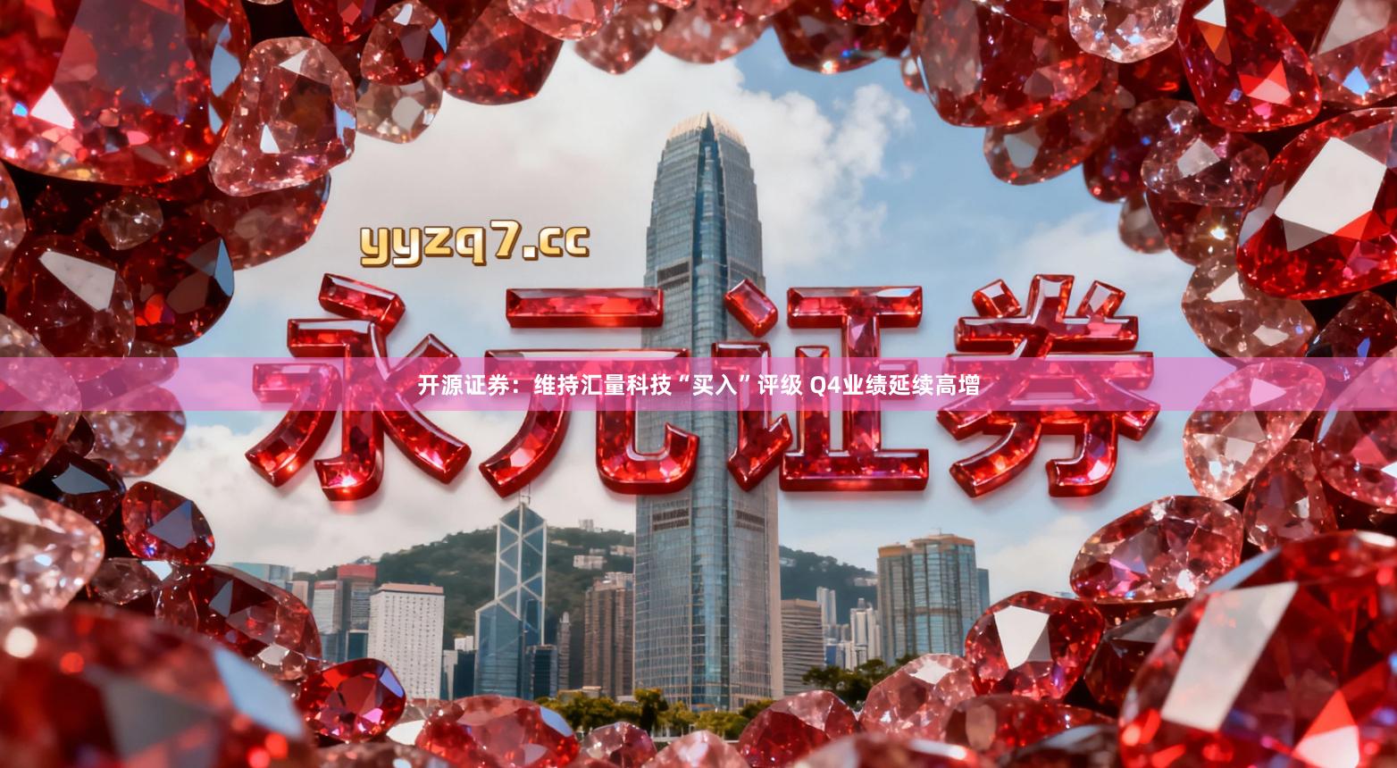 开源证券：维持汇量科技“买入”评级 Q4业绩延续高增