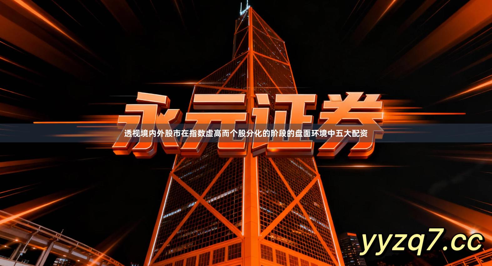 透视境内外股市在指数虚高而个股分化的阶段的盘面环境中五大配资