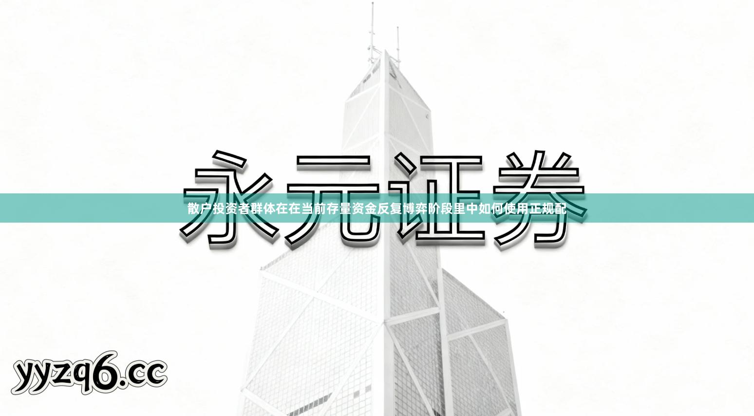 散户投资者群体在在当前存量资金反复博弈阶段里中如何使用正规配