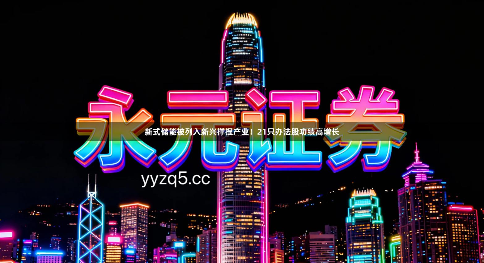 新式储能被列入新兴撑捏产业！21只办法股功绩高增长