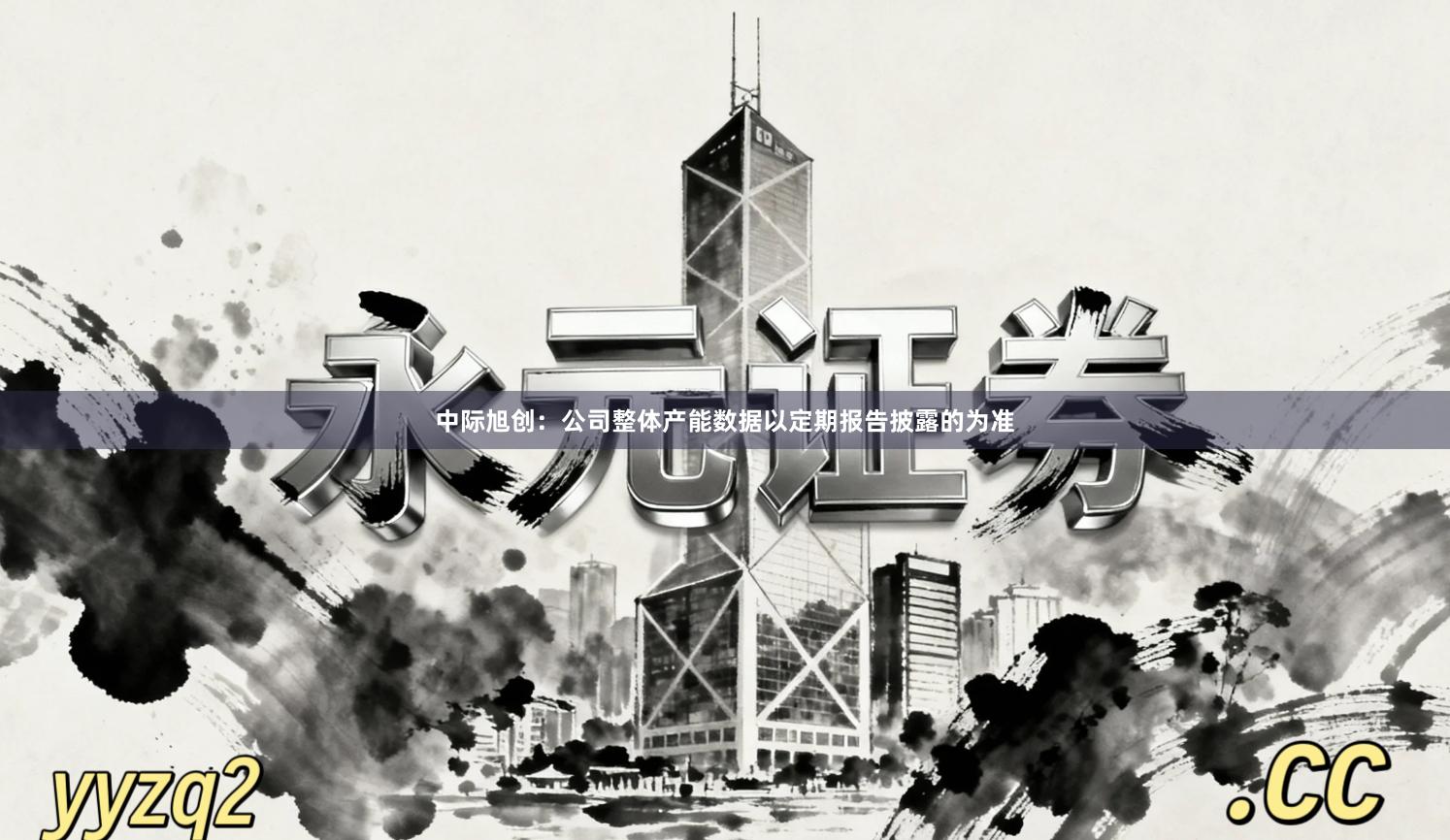 中际旭创：公司整体产能数据以定期报告披露的为准