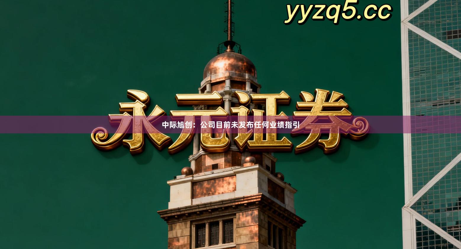 中际旭创：公司目前未发布任何业绩指引