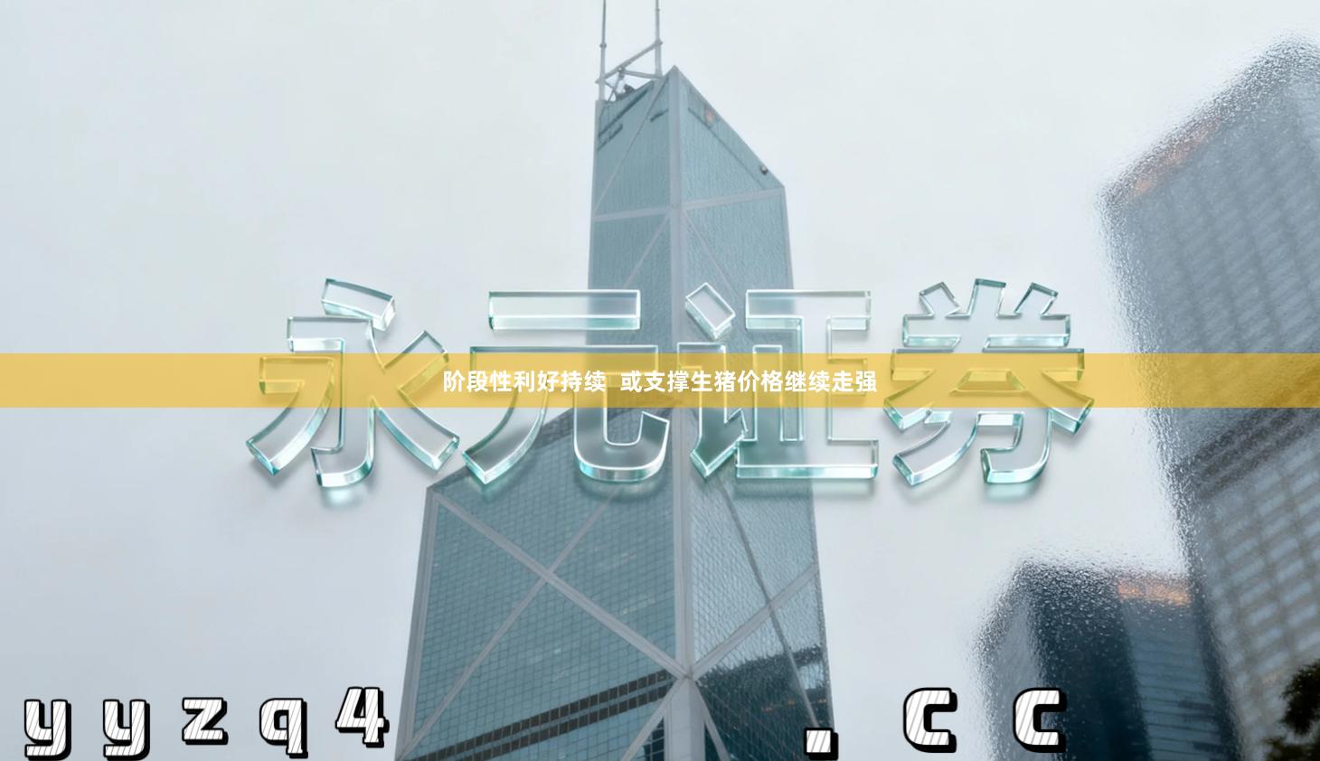 阶段性利好持续  或支撑生猪价格继续走强