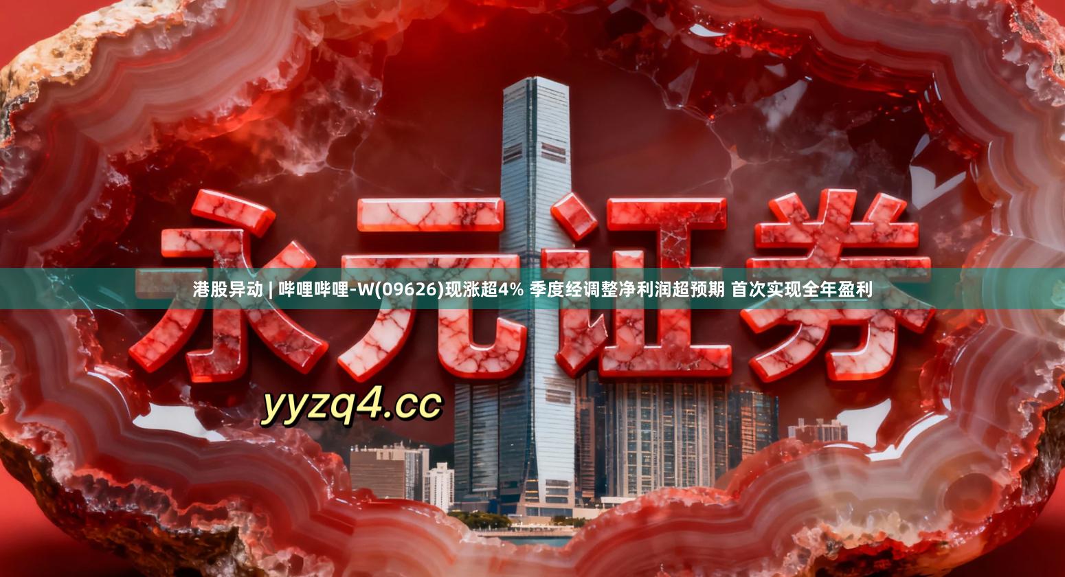 港股异动 | 哔哩哔哩-W(09626)现涨超4% 季度经调整净利润超预期 首次实现全年盈利
