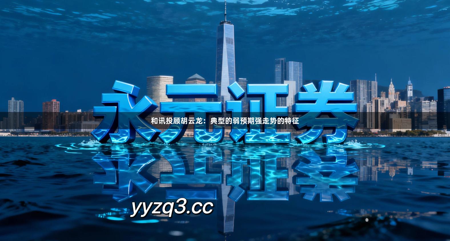 和讯投顾胡云龙：典型的弱预期强走势的特征